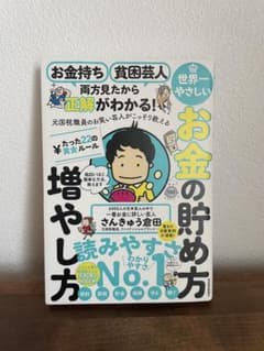 お金の貯め方増やし方　本のサムネイル