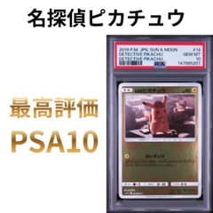 鑑定品 PSA10 名探偵ピカチュウ 014/024 ムービースペシャルパック