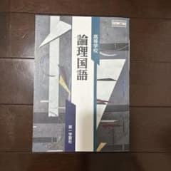 高等学校 論理国語 第一学習社 教科書のサムネイル