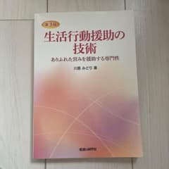 生活行動援助の技術 ありふれた営みを援助する専門性のサムネイル