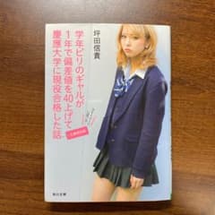 学年ビリのギャルが1年で偏差値を40上げて慶應大学に現役合格した話(文庫特別版)のサムネイル