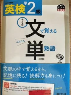 文で覚える単熟語 英検準2級 CD付きのサムネイル