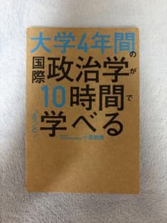 大学4年間の国際政治学が10時間で学べるのサムネイル
