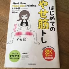 はじめてのやせ筋トレのサムネイル