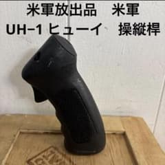 米軍放出品　米軍　UH−1 操縦桿　ヒューイ　送料無料 米軍放出品 米軍 UH−1 操縦桿 ヒューイ 送料無料 - メルカリ