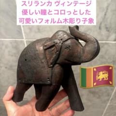 スリランカヴィンテージ優しい瞳とコロっとした可愛いフォルム木彫子象