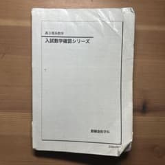 鉄緑会 高3理系数学 入試数学確認シリーズ - メルカリ