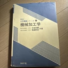 機械加工学 機械系大学講義シリーズ27 コロナ社のサムネイル
