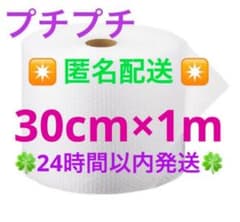 ✴️匿名配送✴️プチプチ 30cm × 1m 緩衝材 クッション材 梱包材のサムネイル