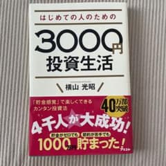 はじめての人のための3000円投資生活のサムネイル