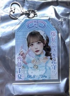 齊藤千夏 爆ビジュさん守♡ アクリルキーホルダーのサムネイル