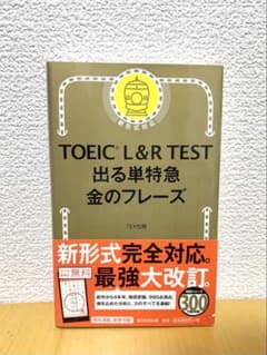 TOEIC L&R TEST 出る単特急 金のフレーズのサムネイル