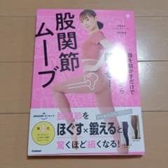 脚を動かすだけで下半身から即やせ! 股関節ムーブのサムネイル