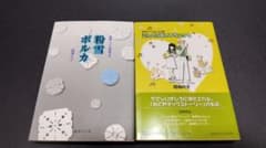 陸奥A子粉雪ポルカ こんぺい荘のフランソワ 2巻セットのサムネイル