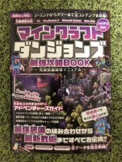 マインクラフト ダンジョンズ 最強攻略BOOKのサムネイル