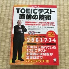 TOEICテスト直前の技術(テクニック) : 受験票が届いてからでも間に合う!…のサムネイル