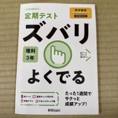 ズバリよくでる 理科 3年のサムネイル