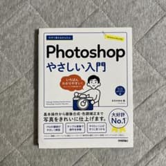 今すぐ使えるかんたん Photoshop やさしい入門のサムネイル