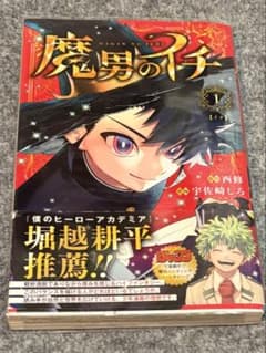 魔男のイチ 初版 一巻 - メルカリ