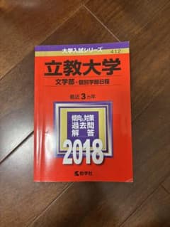 立教大学 文学部-個別学部日程 赤本 2018のサムネイル