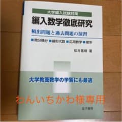 編入数学徹底研究 : 頻出問題と過去問題の演習 : 微分積分・線形代数・応用数…のサムネイル
