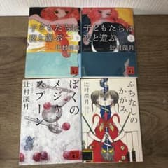 辻村深月 文庫本 4冊セット - メルカリ