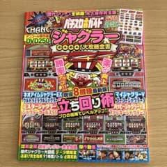 パチスロ必勝ガイド ジャグラーGOGO! 大攻略全書 DVD ステッカー付き
