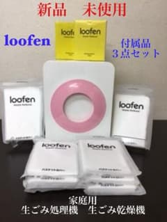 loofen家庭用生ごみ処理機　新品未使用のサムネイル