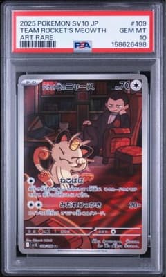 PSA10】ロケット団のニャース AR 109/098 ポケモンカード - メルカリ