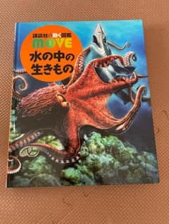 講談社の動く図鑑 MOVE 水の中の生きもの DVD付 【美品です】 - メルカリ