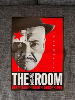 映画ポスター THE ROOM 部屋　園子温　麿赤兒　洞口依子　佐野史郎のサムネイル