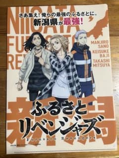ふるさとリベンジャーズ A4クリアファイル新潟のサムネイル