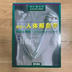 カラー 人体解剖学 構造と機能:ミクロからマクロまでのサムネイル