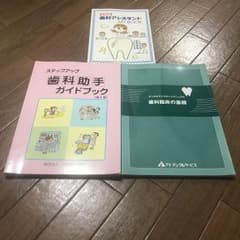 歯科助手向けガイドブック3冊セットのサムネイル