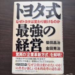 トヨタ式 最強の経営 なぜトヨタは変わり続けるのかのサムネイル