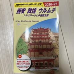 地球の歩き方 西安 敦煌 ウルムチ 2026-27のサムネイル