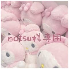 natsu様専用ページのサムネイル