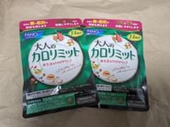 【2袋！！】ファンケル 大人のカロリミット 14回分のサムネイル