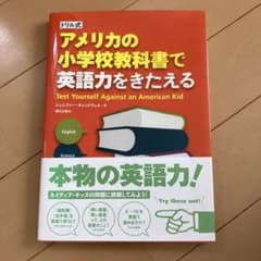 ドリル式 アメリカの小学校教科書で英語力をきたえるのサムネイル