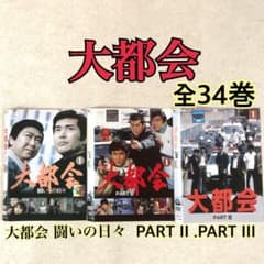 大都会 闘いの日々+ PART II + PART III 全34巻 DVD - メルカリ