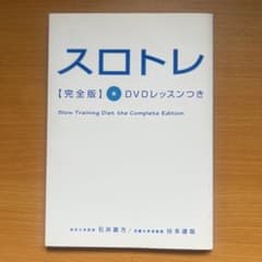 スロトレ 完全版 DVDレッスンつきのサムネイル
