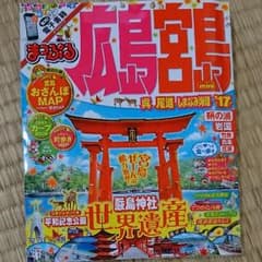 まっぷる 広島 宮島のサムネイル