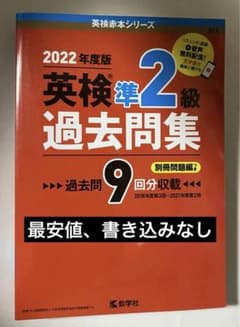 英検準2級過去問集のサムネイル