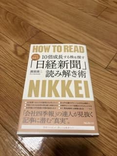 HOW TO READ 日経新聞 読み解き術のサムネイル