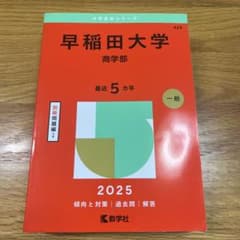 早稲田大学 商学部 最近 5カ年 2025のサムネイル