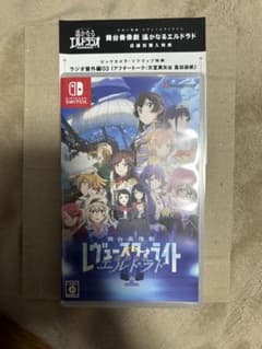 Switch 少女☆歌劇 レヴュースタァライト 舞台奏像劇 遙かなるエルドラド…のサムネイル