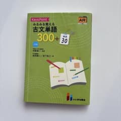 みるみる覚える古文単語300+敬語30のサムネイル