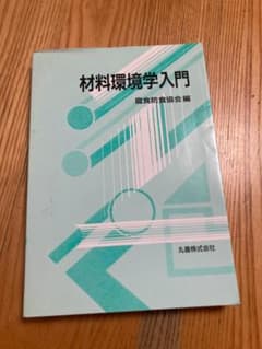 材料環境学入門のサムネイル