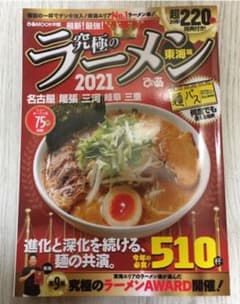 究極のラーメン東海版 2021のサムネイル