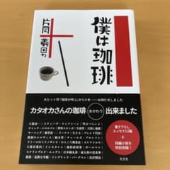 僕は珈琲 片岡義男 エッセイ集のサムネイル